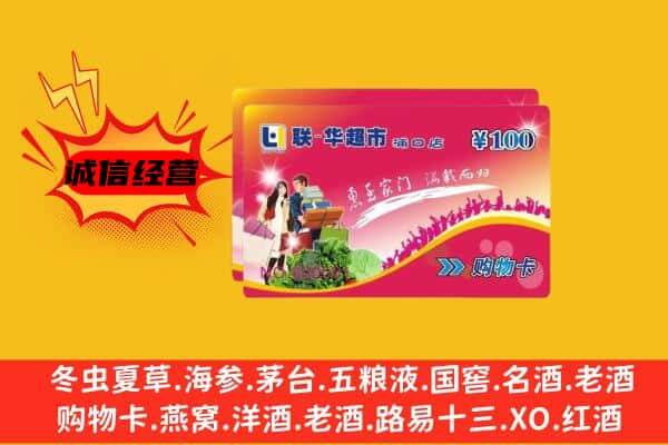 海南文昌市回收超市卡