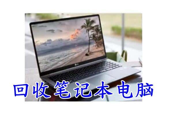 海南文昌市回收电脑